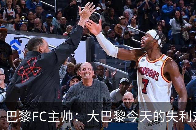巴黎FC主帅：大巴黎今天的失利对他们是好事，祝他们赢得欧冠